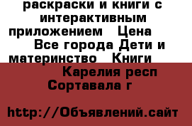 3D-раскраски и книги с интерактивным приложением › Цена ­ 150 - Все города Дети и материнство » Книги, CD, DVD   . Карелия респ.,Сортавала г.